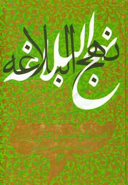 نهج البلاغه جعفری